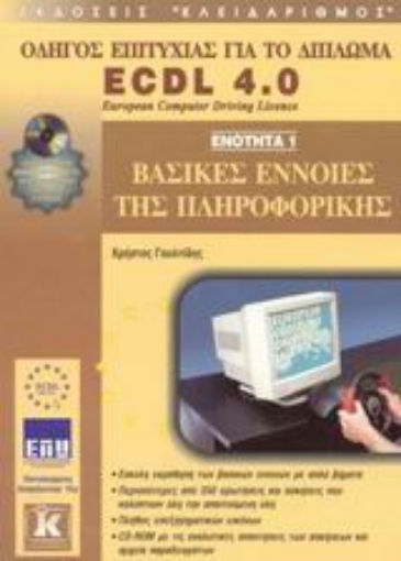 Εικόνα της Βασικές έννοιες της πληροφορικής