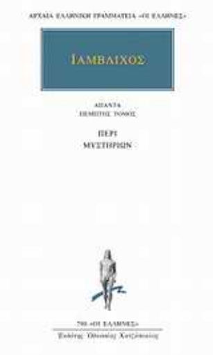 Εικόνα της Άπαντα 5 - Ιάμβλιχος -  Περί μυστηρίων