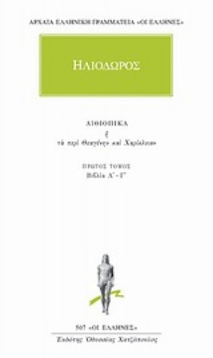 Εικόνα της Αιθιοπικά ή Τα περί Θεαγένην και Χαρίκλειαν 1