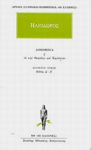 Εικόνα της Αιθιοπικά ή Τα περί Θεαγένην και Χαρίκλειαν 2