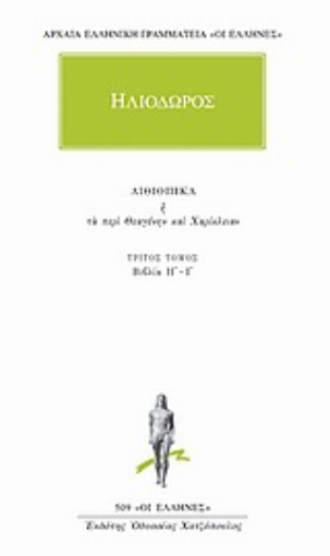 Εικόνα της Αιθιοπικά ή Τα περί Θεαγένην και Χαρίκλειαν 3