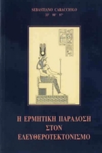 Εικόνα της Η ερμητική παράδοση στον Ελευθεροτεκτονισμό