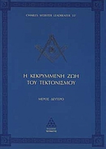 Εικόνα της Η κεκρυμμένη ζωή του τεκτονισμού (Μερος Δευτερο)