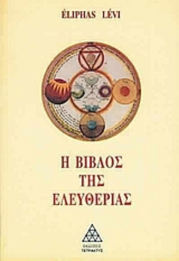 Εικόνα της Η βίβλος της ελευθερίας