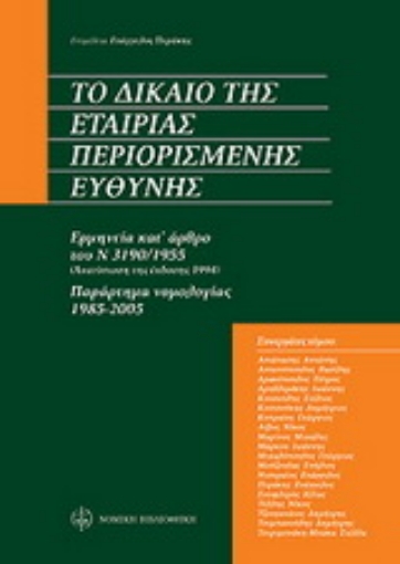 Εικόνα της Το δίκαιο της εταιρίας περιορισμένης ευθύνης