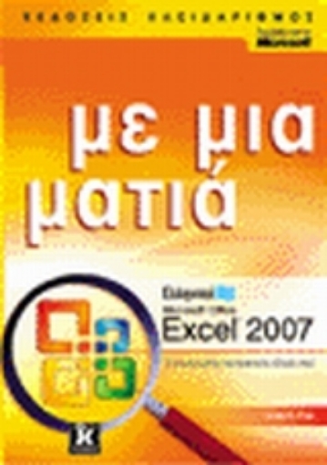 Εικόνα της Ελληνικό Microsoft Office Excel 2007