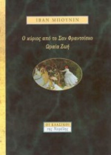 Εικόνα της Ο κύριος από το Σαν Φραντσίσκο. Ωραία ζωή