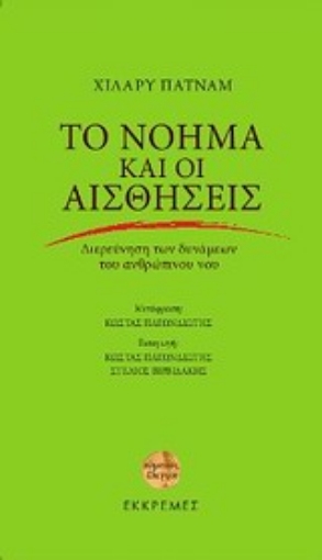 Εικόνα της Το νόημα και οι αισθήσεις