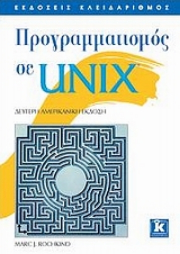 Εικόνα της Προγραμματισμός σε UNIX