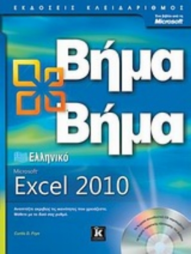 Εικόνα της Ελληνικό Microsoft Excel 2010