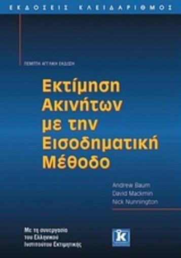 Εικόνα της Εκτίμηση ακινήτων με την εισοδηματική μέθοδο