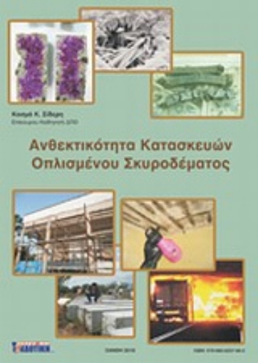 Εικόνα της Ανθεκτικότητα κατασκευών οπλισμένου σκυροδέματος