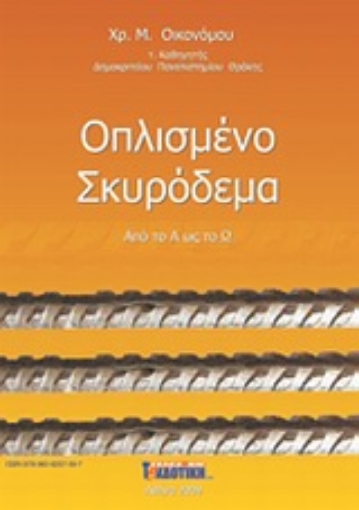 Εικόνα της Οπλισμένο σκυρόδεμα