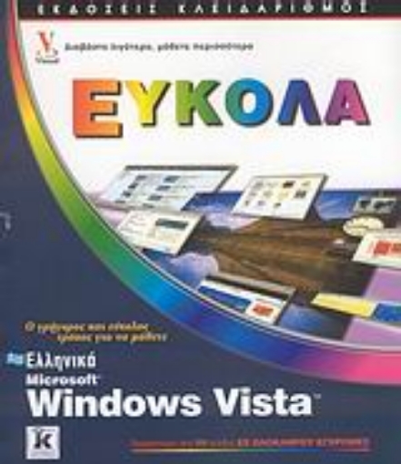 Εικόνα της Ελληνικά Microsoft Windows Vista