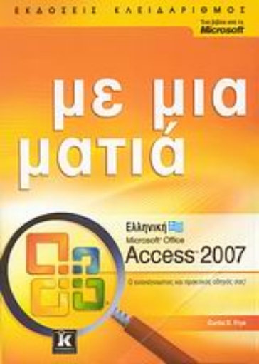 Εικόνα της Ελληνική Microsoft Office Access 2007