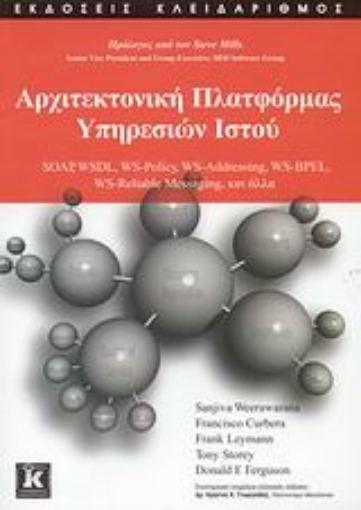 Εικόνα της Αρχιτεκτονική πλατφόρμας υπηρεσιών ιστού