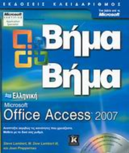 Εικόνα της Ελληνική Microsoft Office Access 2007