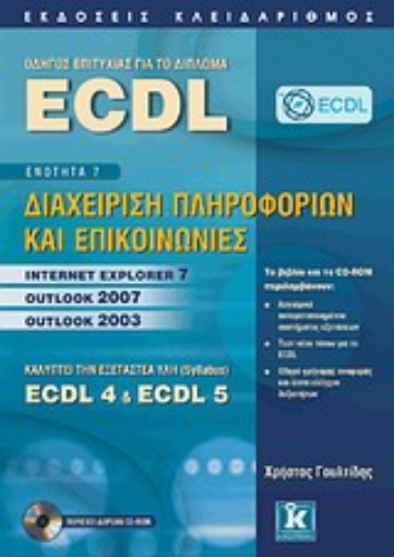 Εικόνα της Οδηγός επιτυχίας για το δίπλωμα ECDL