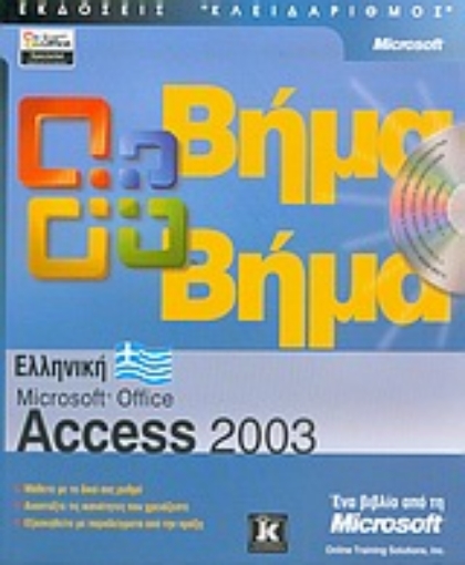 Εικόνα της Ελληνική Microsoft Office Access 2003