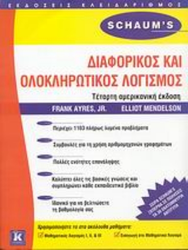 Εικόνα της Διαφορικός και ολοκληρωτικός λογισμός