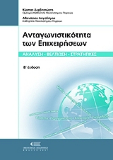 Εικόνα της Ανταγωνιστικότητα των επιχειρήσεων