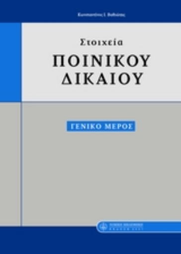 Εικόνα της Στοιχεία ποινικού δικαίου