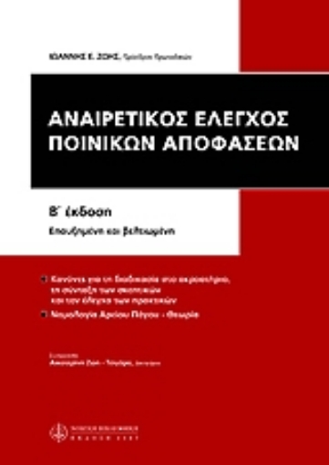 Εικόνα της Αναιρετικός έλεγχος των ποινικών αποφάσεων