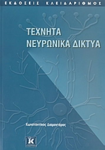 Εικόνα της Τεχνητά νευρωνικά δίκτυα