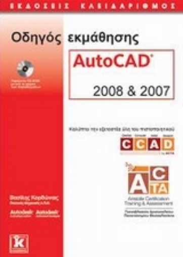 Εικόνα της Οδηγός εκμάθησης AutoCAD 2008 και 2007