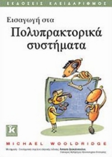 Εικόνα της Εισαγωγή στα πολυπρακτορικά συστήματα