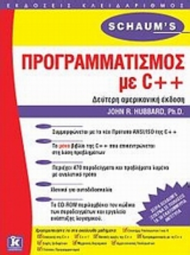 Εικόνα της Προγραμματισμός με C++