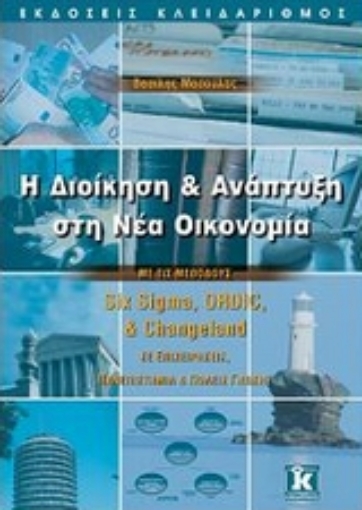 Εικόνα της Η διοίκηση και ανάπτυξη στη νέα οικονομία