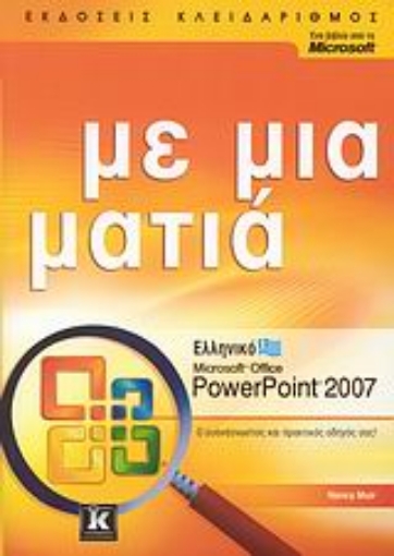 Εικόνα της Ελληνικό Microsoft Office PowerPoint 2007