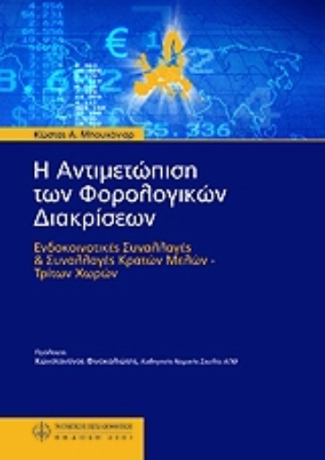 Εικόνα της Η αντιμετώπιση των φορολογικών διακρίσεων