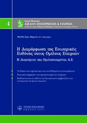 Εικόνα της Η διαμόρφωση της εσωτερικής ευθύνης στους ομίλους εταιριών, Μ4