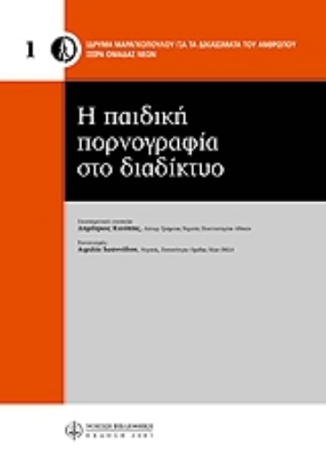 Εικόνα της Η παιδική πορνογραφία στο διαδίκτυο