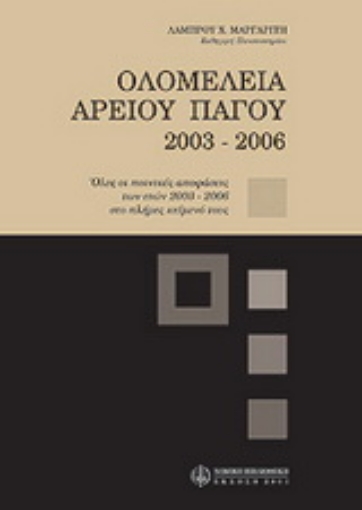 Εικόνα της Ολομέλεια Αρείου Πάγου 2003-2006