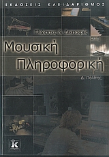 Εικόνα της Γλώσσες και διεπαφές στη μουσική πληροφορική