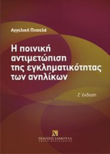 Εικόνα της Η ποινική αντιμετώπιση της εγκληματικότητας των ανηλίκων - 6η έκδοση