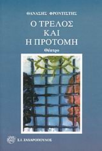 Εικόνα της Ο τρελός και η προτομή