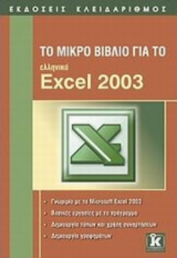 Εικόνα της Το μικρό βιβλίο για το ελληνικό Excel 2003