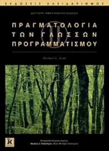 Εικόνα της Πραγματολογία των γλωσσών προγραμματισμού