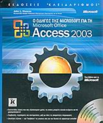 Εικόνα της Ο οδηγός της Microsoft για τη Microsoft Office Access 2003