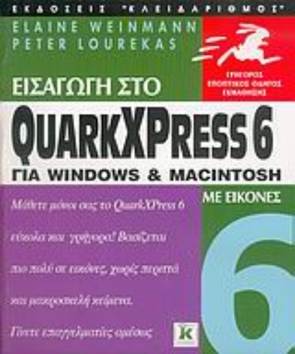 Εικόνα της Εισαγωγή στο QuarkXPress 6 για Windows και Macintosh