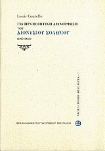 Εικόνα της Για την ποιητική διαμόρφωση του Διονυσίου Σολωμού (1815-1833)