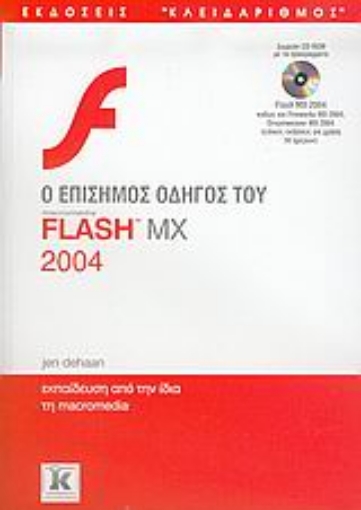 Εικόνα της Ο επίσημος οδηγός του macromedia Flash MX 2004