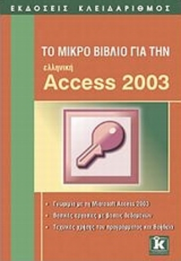 Εικόνα της Το μικρό βιβλίο για την  ελληνική Access 2003