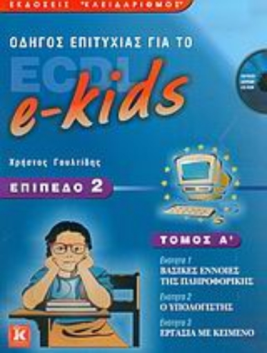 Εικόνα της Οδηγός επιτυχίας για το ECDL e-kids