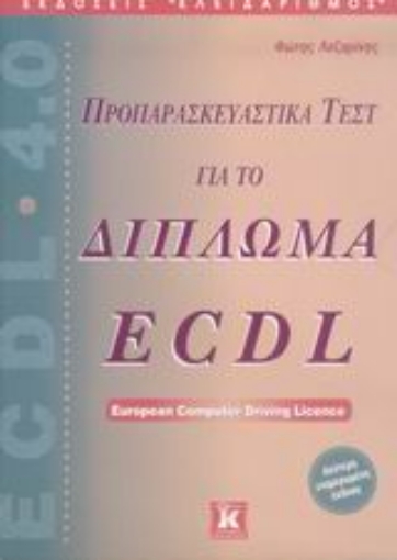 Εικόνα της Προπαρασκευαστικά τεστ για το δίπλωμα ECDL