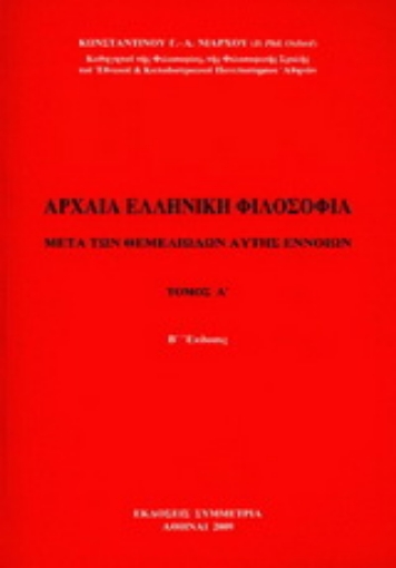 Εικόνα της Αρχαία ελληνική φιλοσοφία